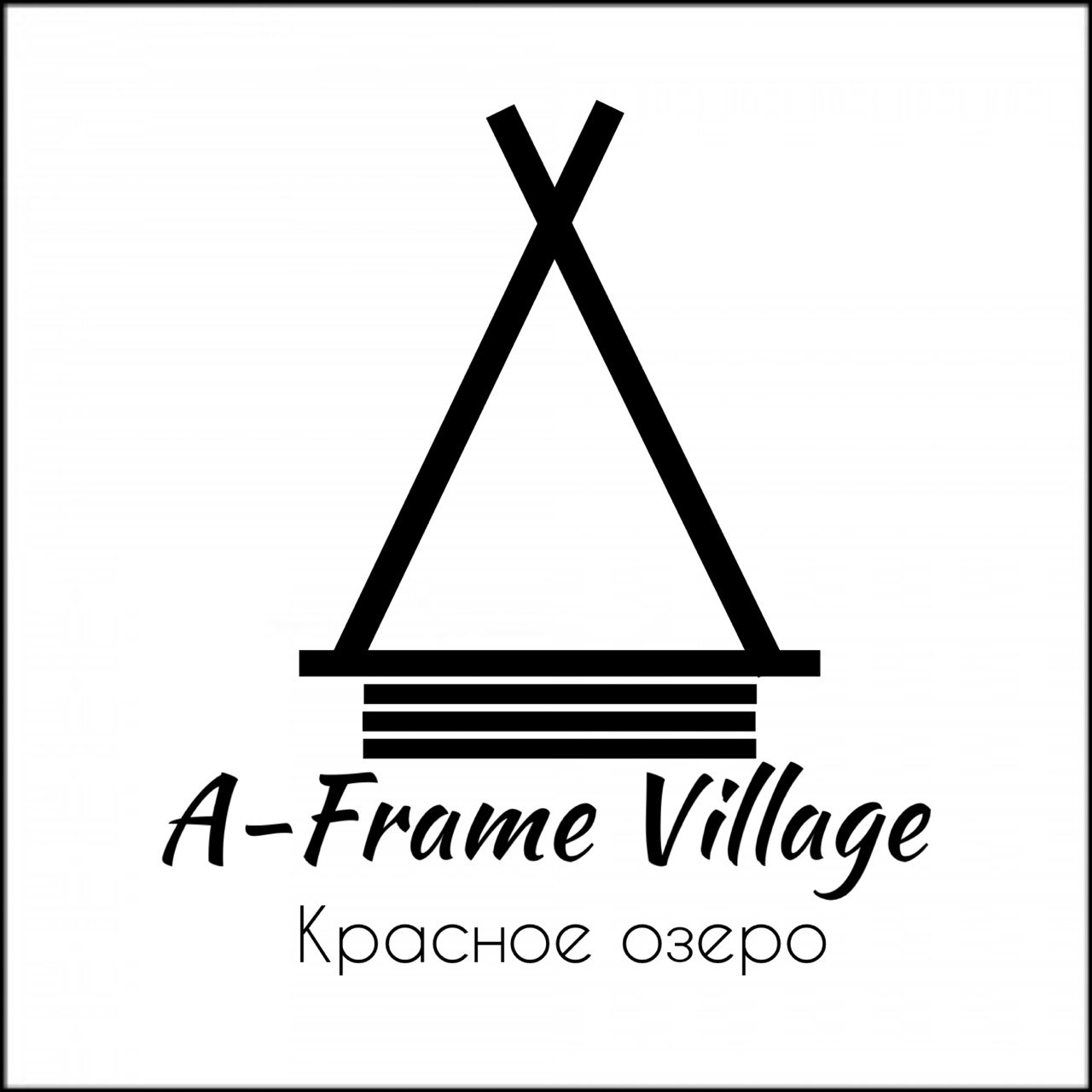 Аренда коттеджей A-Frame рядом с курортом Красное озеро