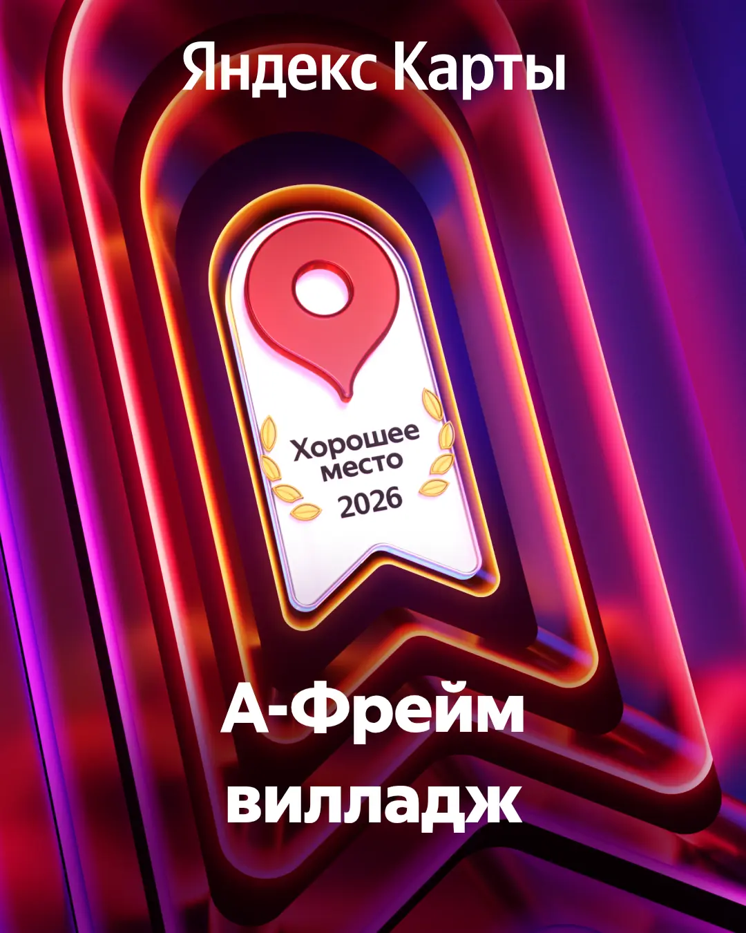 Награда Яндекс
